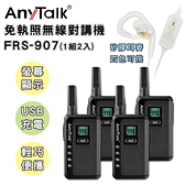 ANY TALK FRS-907 免執照 NCC認證 無線對講機 (黑色4入+贈矽膠耳麥*4) USB供電 輕巧 顯示電量 可寫妨擾碼