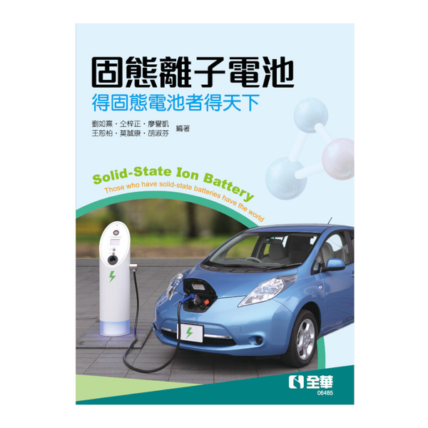 固態離子電池：得固態電池者得天下 | 拾書所