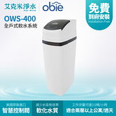 【obie】OWS-400 智慧型流量控制軟水機