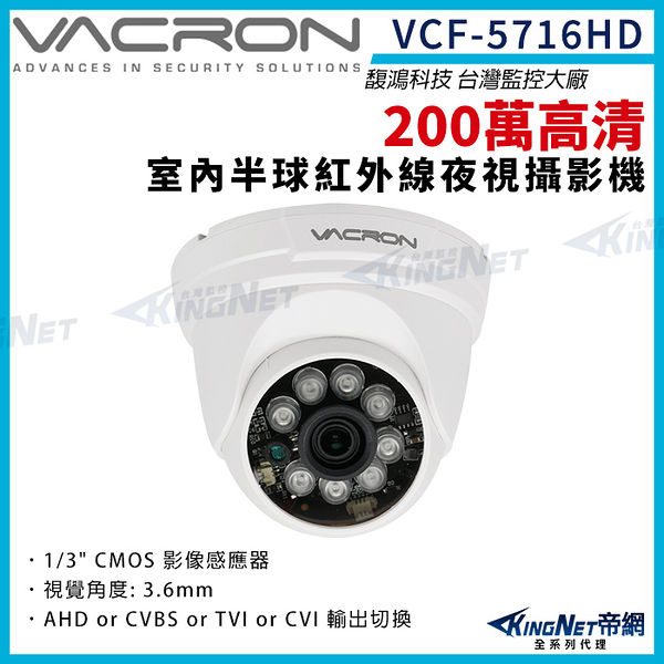 vacron 馥鴻 VCF-5716HD 200萬 四合一 室內半球攝影機 AHD 1080P 紅外線夜視 監視器攝影機 KingNet