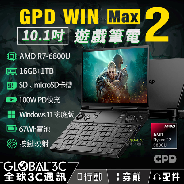 現貨] GPD win max 2 10.1吋遊戲筆電AMD R7-6800U 16+1TB版| Yahoo奇摩