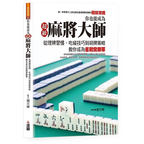 你也能成為超級麻將大師：從理牌習慣、吃碰技巧到胡牌策略，教你成為雀戰常勝軍 | 拾書所