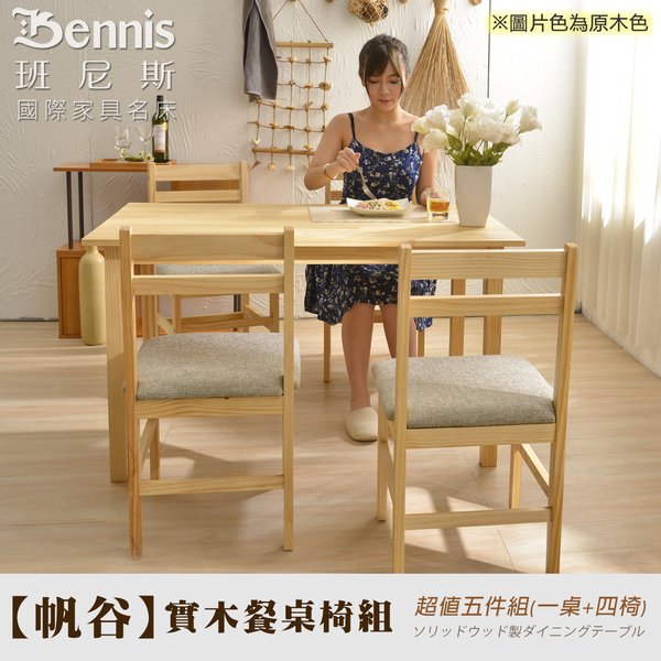 【班尼斯國際名床】~【帆谷】全實木餐桌椅組(超值五件組內含一桌+四椅) product thumbnail 4