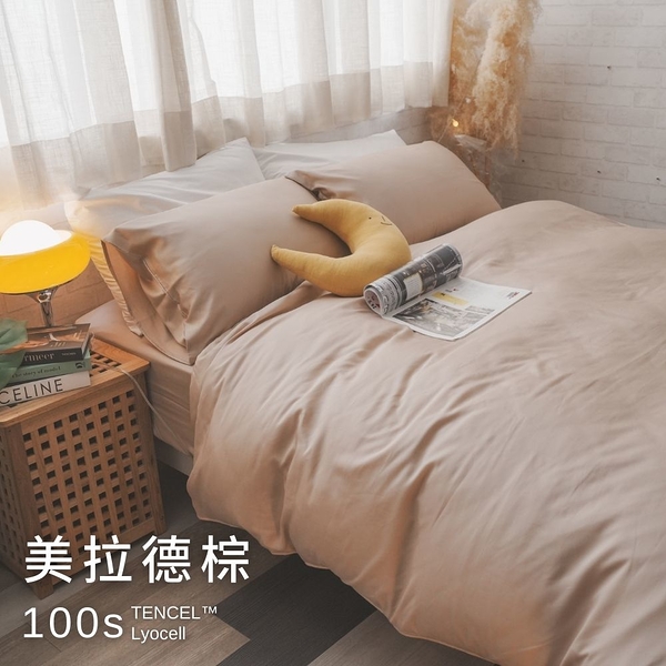 天絲(100支)床組 美拉德棕 D4雙人薄床包鋪棉兩用被四件組 專櫃級 100%天絲 台灣製 棉床本舖