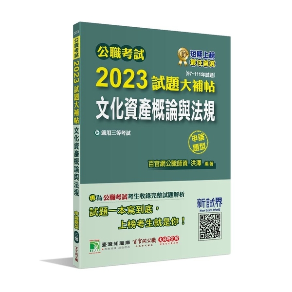 公職考試2023試題大補帖(文化資產概論與法規)(97~111年試題)(申論題型 | 拾書所