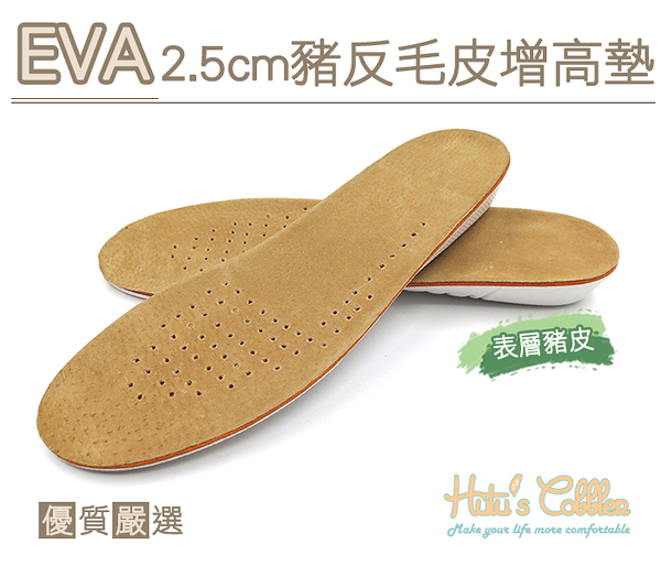 糊塗鞋匠 優質鞋材 B33 EVA2.5cm豬反毛皮增高墊 隱形內增高 舒適豬皮 透氣減震 全墊