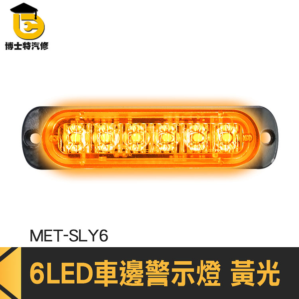 博士特汽修 車尾燈 led燈珠 流水燈 警示燈 倒車燈 車頭燈 12~24V MET-SLY6