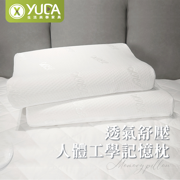 【YUDA】舒適人體工學記憶枕【一入】/ 37*59cm /台灣製造