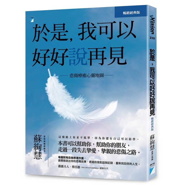 於是，我可以好好說再見(暢銷經典版)	：悲傷療癒心靈地圖 | 拾書所