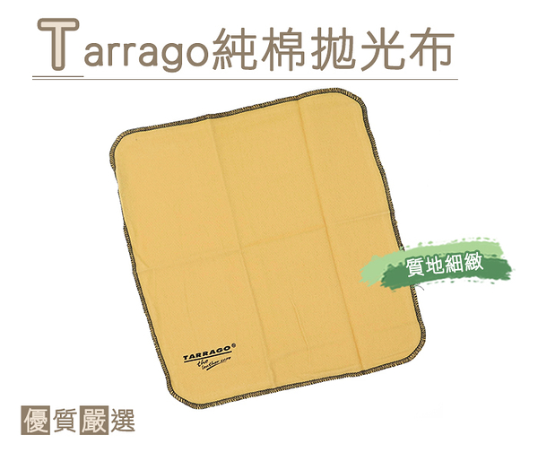 糊塗鞋匠 優質鞋材 P99 TARRAGO純棉拋光布 100%棉 上色 皮革 保養 拋光