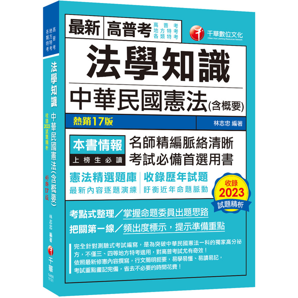 法學知識中華民國憲法(含概要)(17版)(高普考/地方特考/各類特考)