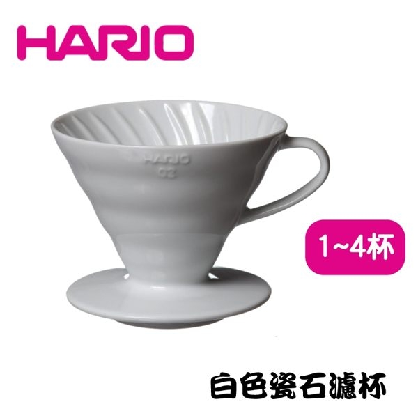 【HARIO】V60白色02磁石咖啡濾杯 陶瓷滴漏式咖啡濾器 手沖咖啡/滴漏過濾 手沖濾杯 1~4人用