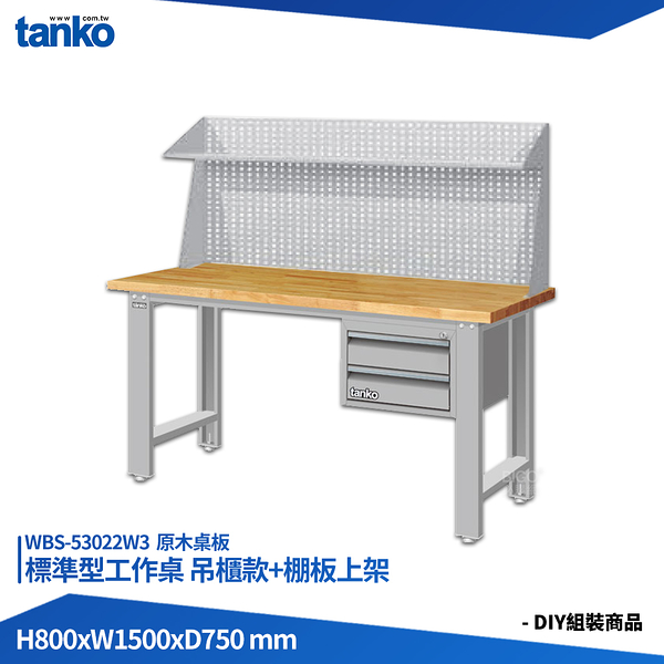 天鋼 標準型工作桌 吊櫃款 WBS-53022W3 原木桌板 多用途桌 電腦桌 辦公桌 工作桌 書桌 工業桌 實驗桌