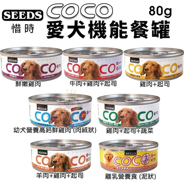 『寵喵樂旗艦店』【一箱24罐入】聖萊西Seeds惜時．CoCo 愛犬專屬機能餐罐-80g