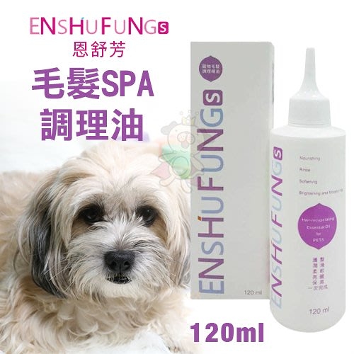 ENSHUFUNG恩舒芳 寵物毛髮SPA調理油120ml 修補受損毛髮 犬貓適用『寵喵樂旗艦店』