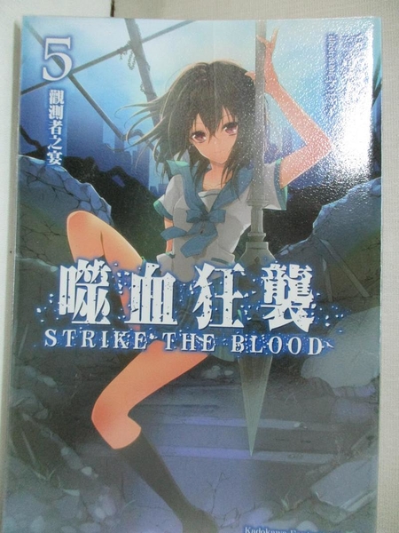 書寶二手書t1 一般小說 Idj 噬血狂襲5 觀測者之宴 三雲岳斗 Yahoo奇摩超級商城 Line購物