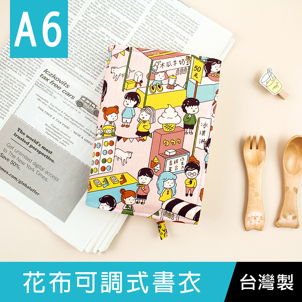 【限定版】珠友 SC-05042 A6/50K 台灣花布多功能可調式書衣/書皮/書套/-01逛夜市