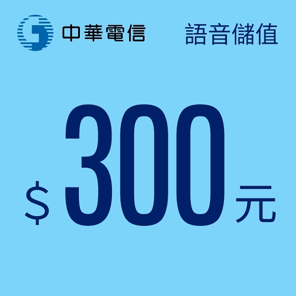【預付卡/儲值卡】中華電信行動預付(如意)卡-語音儲值300元