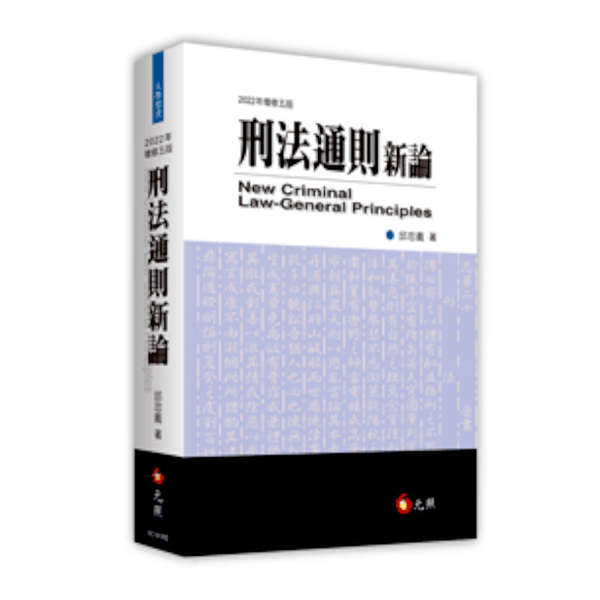 刑法通則新論(2022年修訂5版) | 公職考用書| Yahoo奇摩購物中心