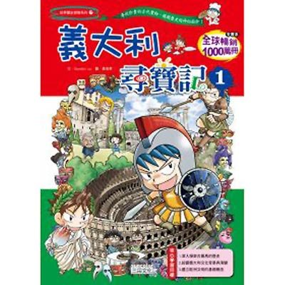 書立得-《世界歷史探險 27》義大利尋寶記 1 | 拾書所