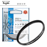 KENKO PRO1D LOTUS 72mm PROTECTOR 高硬度保護鏡 防油汙潑水 德寶光學