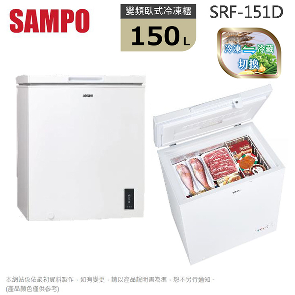 SAMPO聲寶150L公升變頻臥室冷凍冷藏兩用櫃 SRF-151D~含拆箱定位