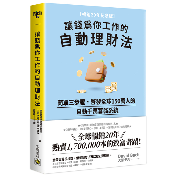 讓錢為你工作的自動理財法：簡單三步驟，啟發全球150萬人的自動千萬富翁系統【暢銷 | 拾書所