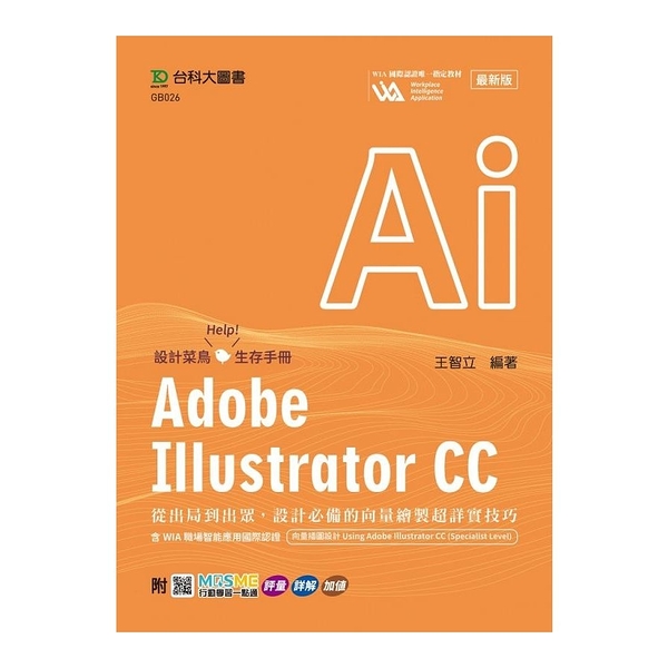 Adobe Illustrator CC：從出局到出眾，設計必備的向量繪製超詳實