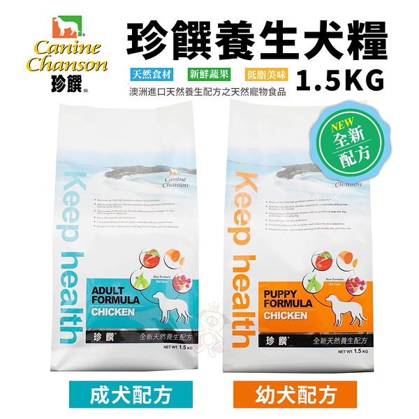 澳洲 珍饌養生犬飼料系列 幼犬/成犬 1.5KG 澳洲進口 天然養生配方 犬糧 狗飼料 『寵喵樂旗艦店』