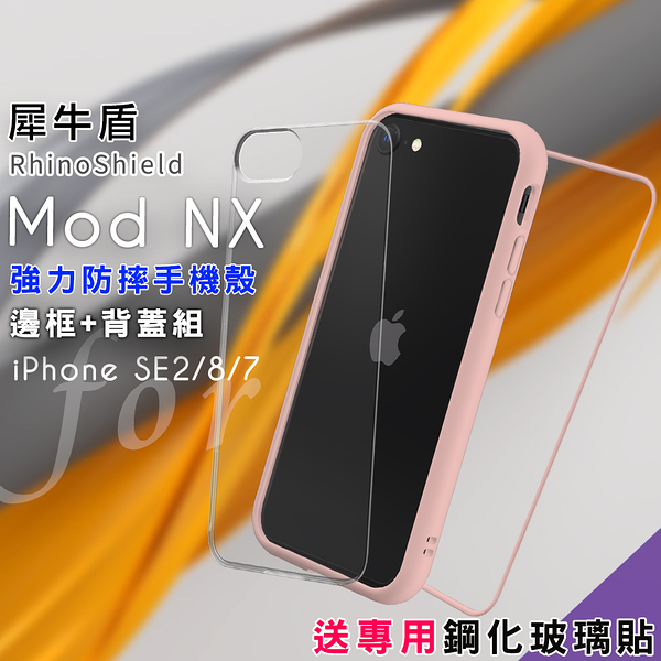 RhinoShield 犀牛盾 Mod NX 強力防摔邊框+背蓋手機殼 for iphone SE2/8/7-櫻花粉 送專用鋼化玻璃貼