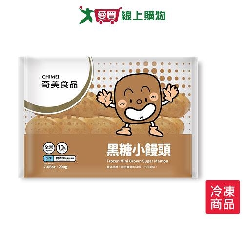 奇美冷凍黑糖小饅頭200G /包【愛買冷凍】