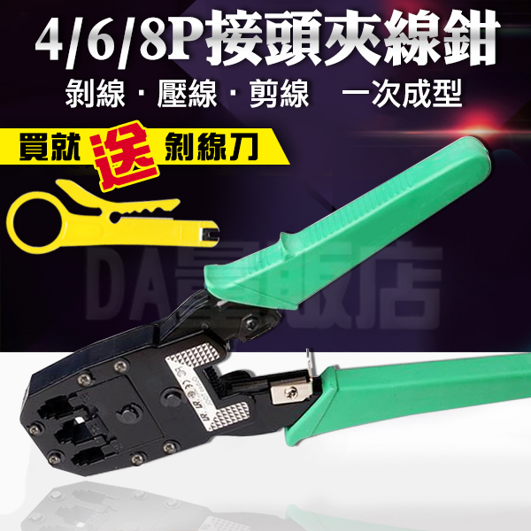 剝線刀 壓線鉗 夾線鉗 網路夾 壓接鉗 RJ45/RJ11/RJ12 附贈剝線刀