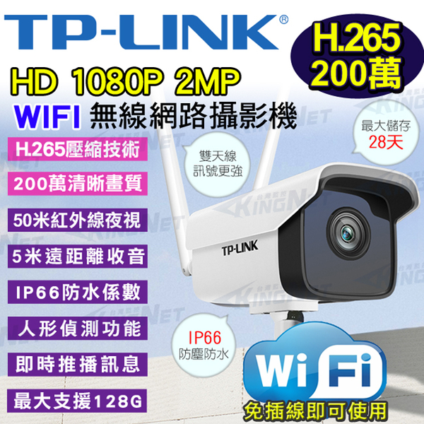 監視器攝影機 KINGNET 網路攝影機 TP-Link H.265 防水槍型 人型偵測 WIFI 手機遠端 免主機牽線