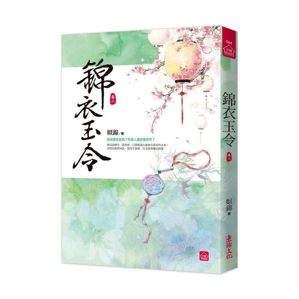 錦衣玉令(八) | 拾書所