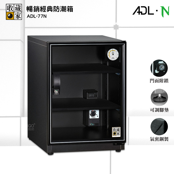 【收藏家】 ADL-77N 暢銷經典防潮箱 電子防潮箱 防潮櫃 防潮櫃 除濕箱 電子防潮櫃 除濕櫃