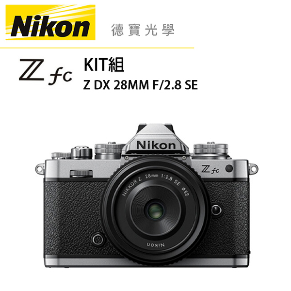 ZFC＋DX 28MM F2.8 SE kit 總代理公司貨 復古 經典 微單 5/31前登錄送EN-EL25原廠電池