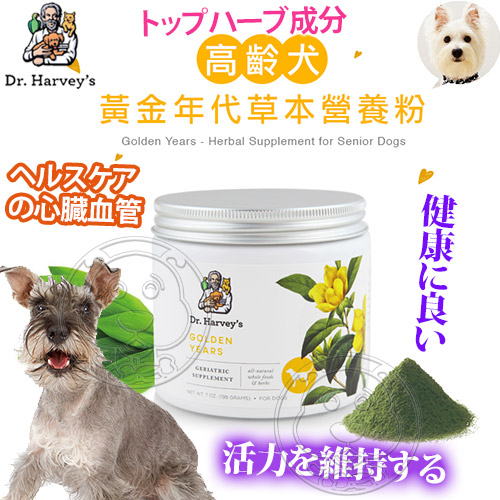 【培菓幸福寵物專營店】 美國哈維博士Dr.Harveys》高齡犬黃金年代草本營養粉-7oz