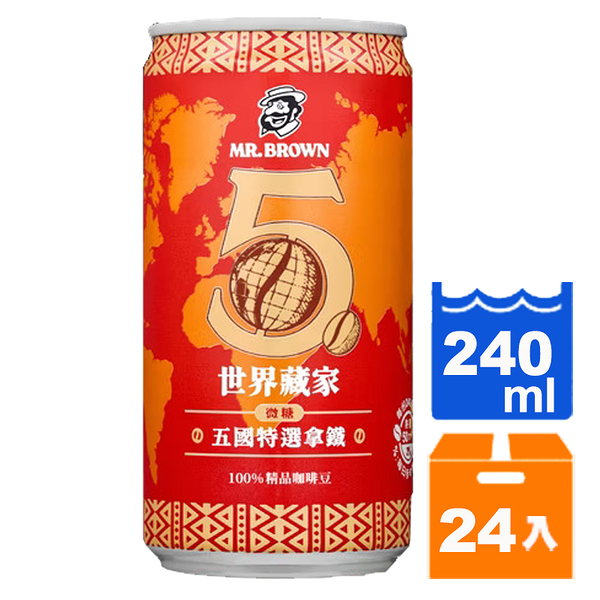 伯朗世界藏家 五國特選拿鐵(微糖)240ml(24入)/箱【康鄰超市】