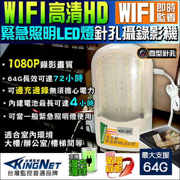 監視器攝影機 KINGNET 微型針孔攝影機 WIFI HD 1080P 手遠端監控 緊急照明燈 LED燈 樓梯燈 密錄器