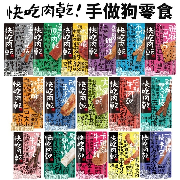 快吃肉乾 狗零食 手打獻作 點心肉條 口感偏軟 幼犬 老犬 嘴饞好選擇 狗零食 『寵喵樂旗艦店』