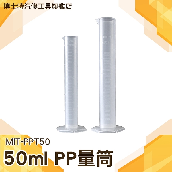 50ml塑料量筒 帶刻度加厚 PP材料耐腐蝕 規格齊全 刻度杯 實驗器材 器皿 量筒 PPT50