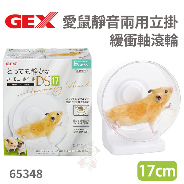 GEX-65348愛鼠靜音兩用立掛緩衝軸滾輪17公分 倉鼠 黃金鼠『寵喵樂旗艦店』