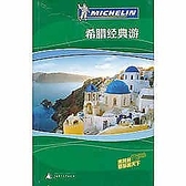 簡體書-十日到貨 R3Y【希臘經典遊】 9787549510931 廣西師範大學出版社 作者：《米其林旅遊指