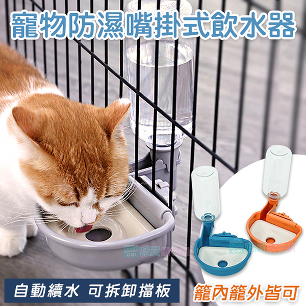 寵物防濕嘴掛式飲水器 掛籠防翻 籠內喝水器 自動續水 貓咪喝水 貓狗通用