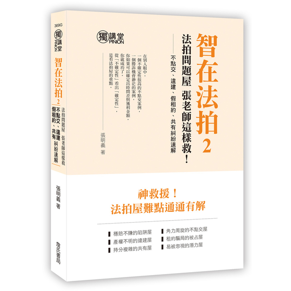 智在法拍(2)法拍問題屋張老師這樣救-不點交.違建.假租約.共有糾紛速解 | 拾書所