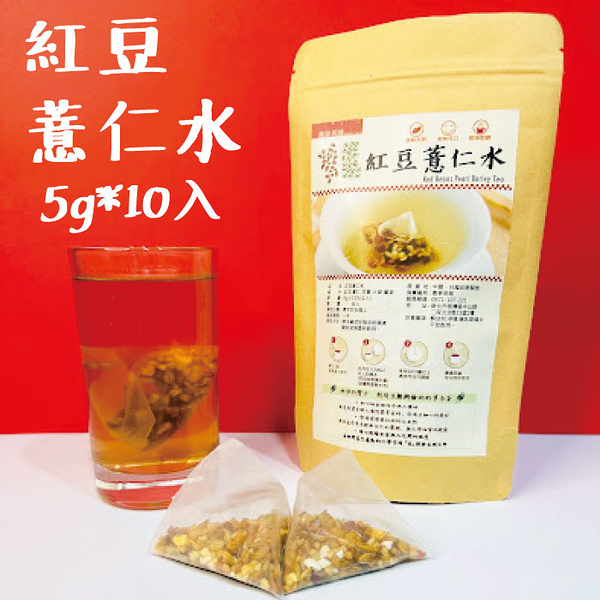 紅豆薏仁水 5gx10入/袋 赤小豆 薏苡仁 薏仁子 紅豆水 芡實 鼎草茶舖