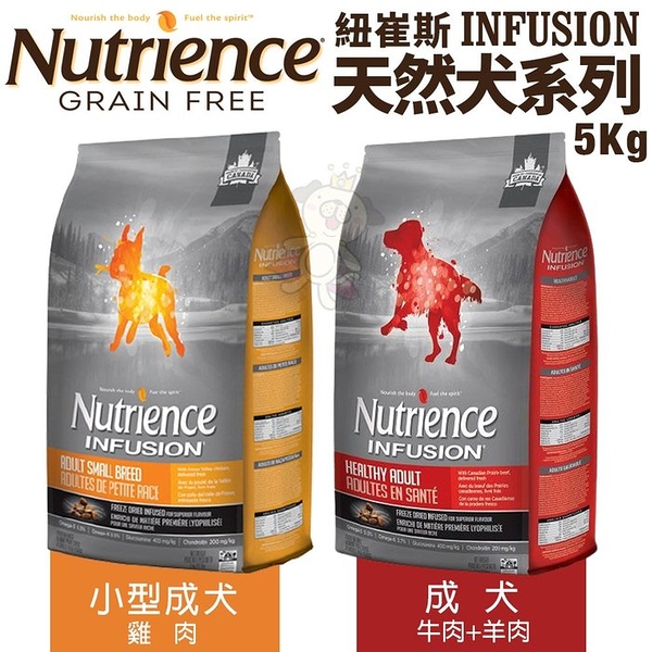 【含運】Nutrience紐崔斯 INFUSION天然犬糧系列5Kg 成犬/小型成犬 犬糧『寵喵樂旗艦店』