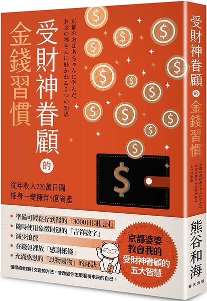 (二手書)受財神眷顧的金錢習慣：從年收入220萬日圓搖身一變擁有5億資產