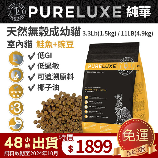 PureLUXE 美國純華天然無穀貓糧 成幼貓室內貓 鮭魚豌豆 11LB (4.9kg)(低GI 低過敏 可追溯原料)