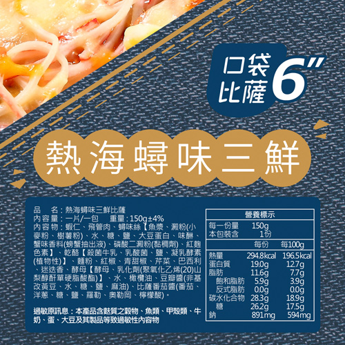 瑪莉屋PIZZA-熱海蟳味三鮮5包/組(150G/包)【愛買冷凍】 product thumbnail 4